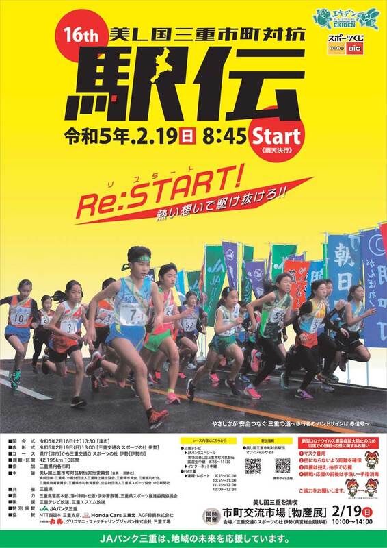美し国三重市町対抗駅伝