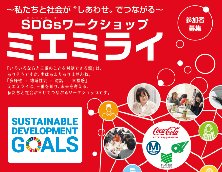 SDGsワークショップ「ミエミライ」