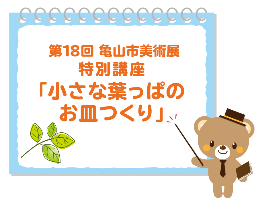 亀山市美術展特別講座