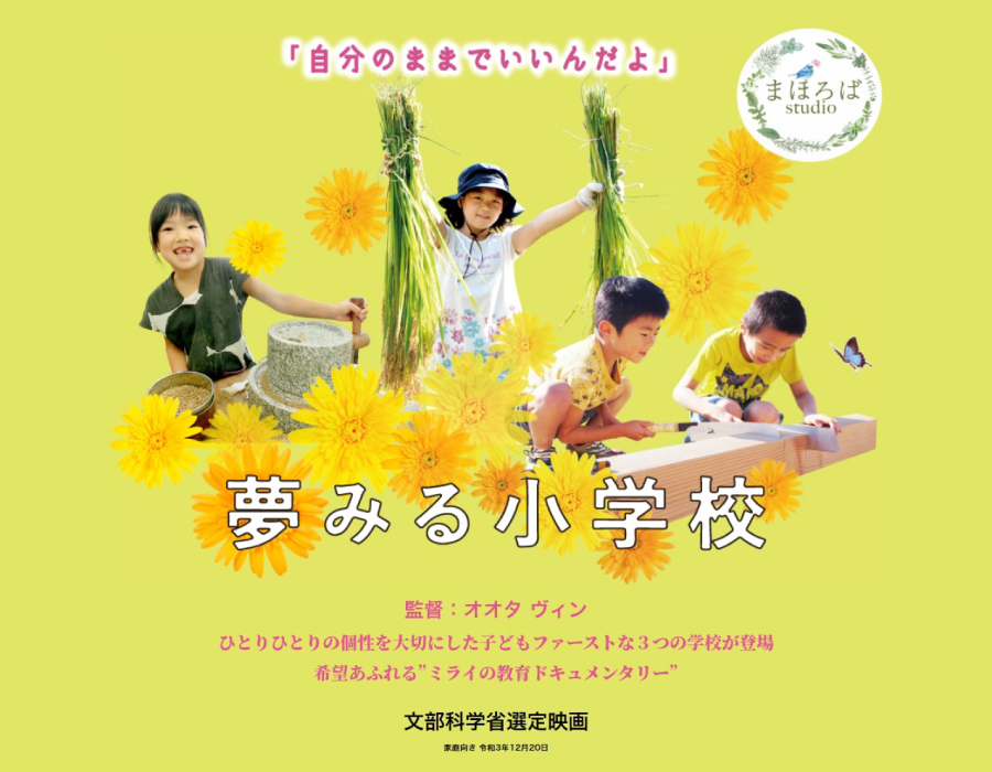 「夢みる小学校」上映会