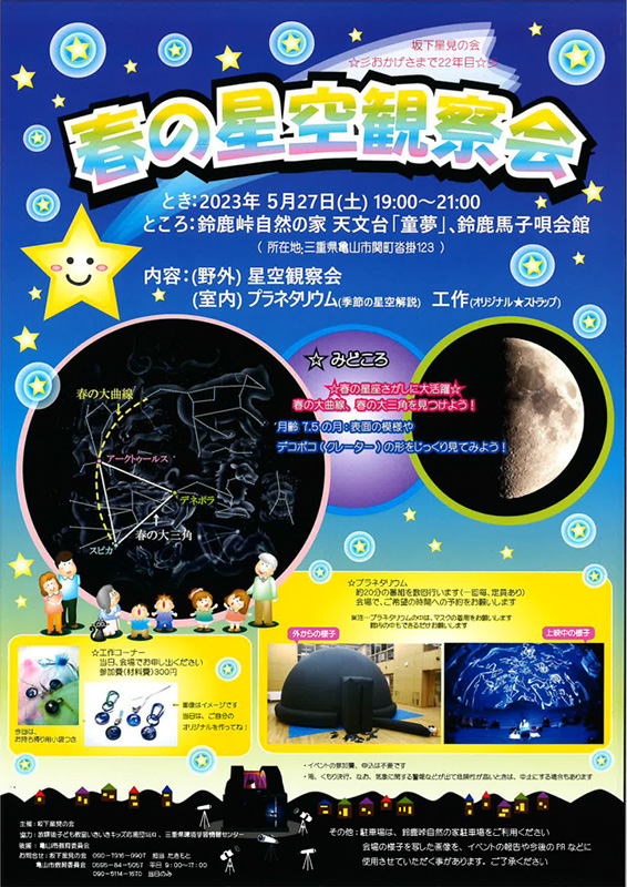春の星空観察会 春の星空観察会