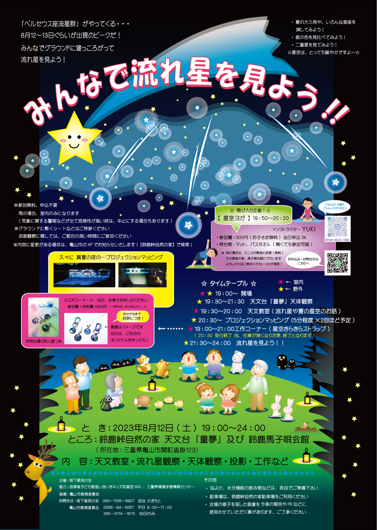 みんなで流れ星を見よう！！