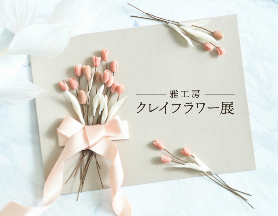 クレイフラワー展