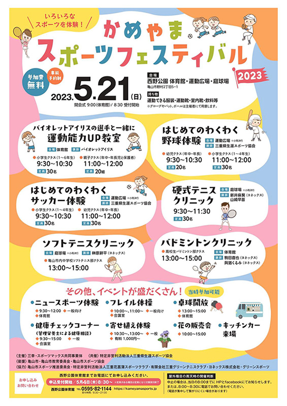 かめやまスポーツフェスティバル2023