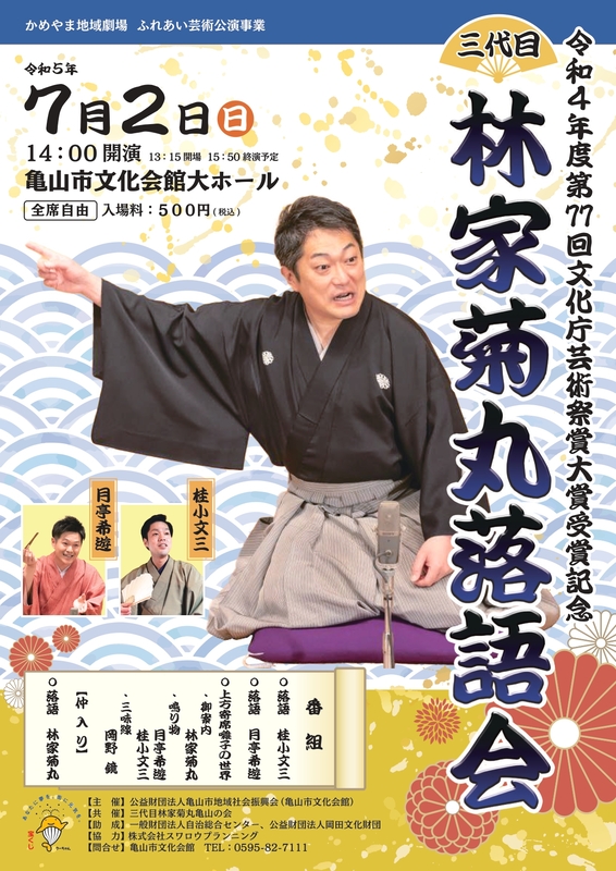 三代目林家菊丸落語会