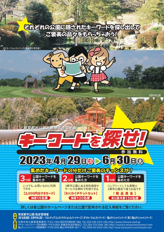 県営都市公園北勢地区合同企画～キーワードを探せ！～