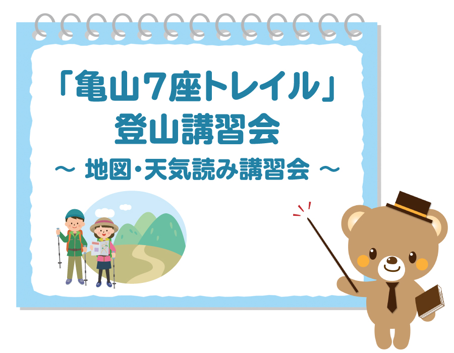 亀山７座トレイル講習会