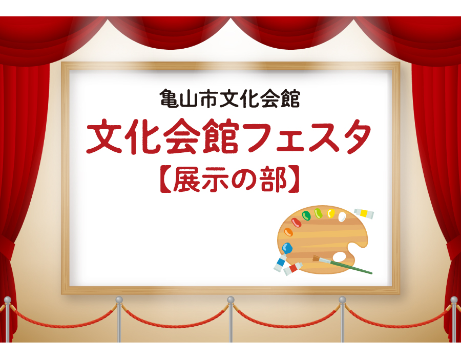 文化会館フェスタ・展示