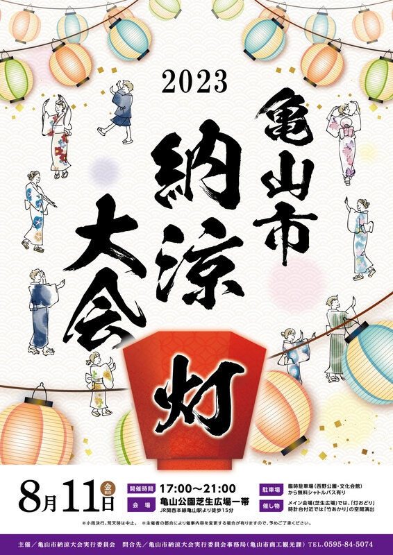 亀山市納涼大会