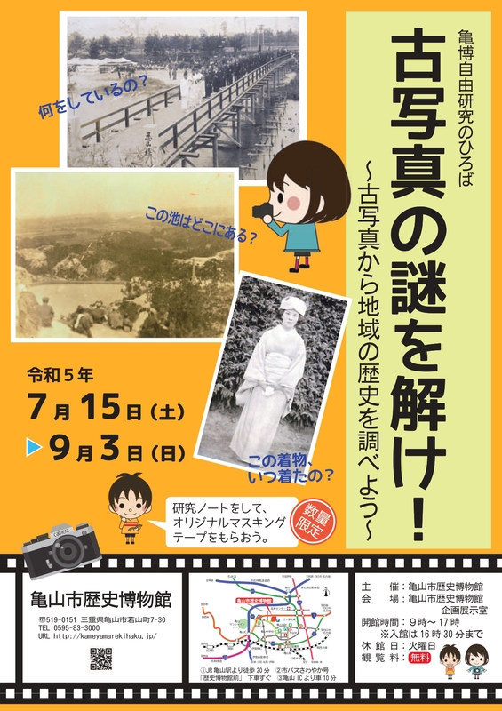 亀博自由研究のひろば「古写真の謎を解け！」