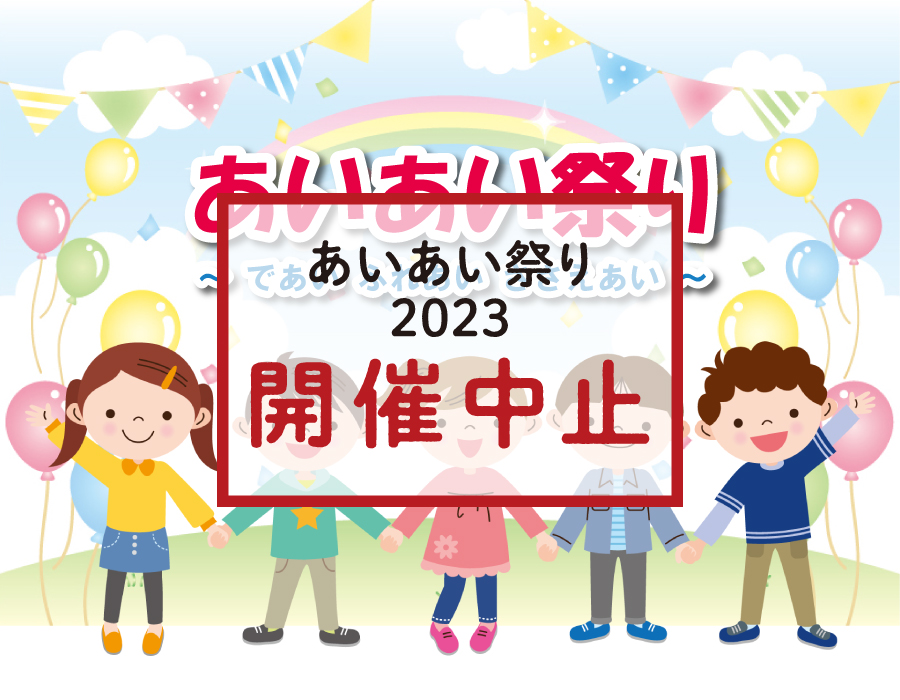 あいあい祭り2023