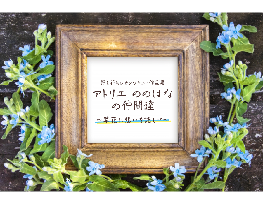 押し花＆レカンフラワー作品展