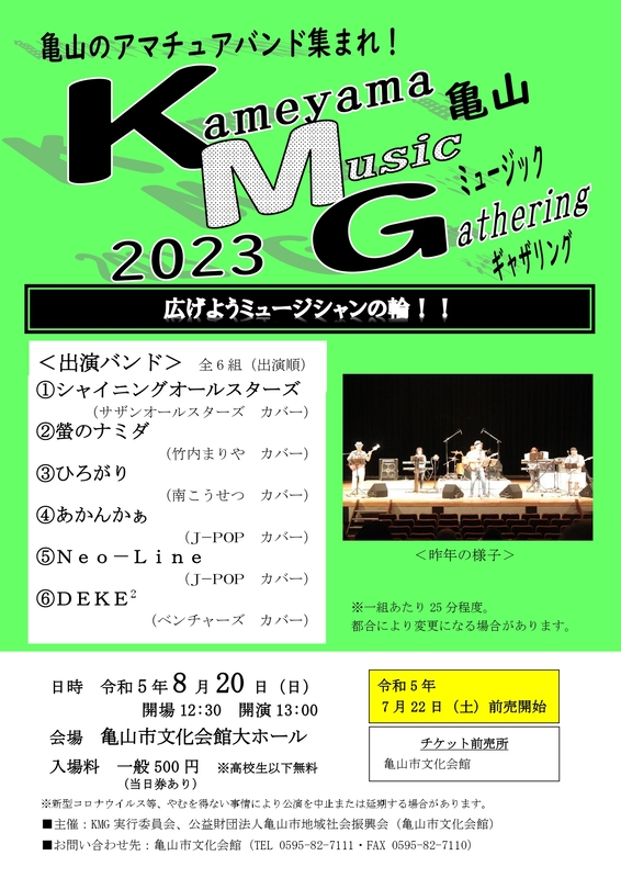 亀山ミュージックギャザリング