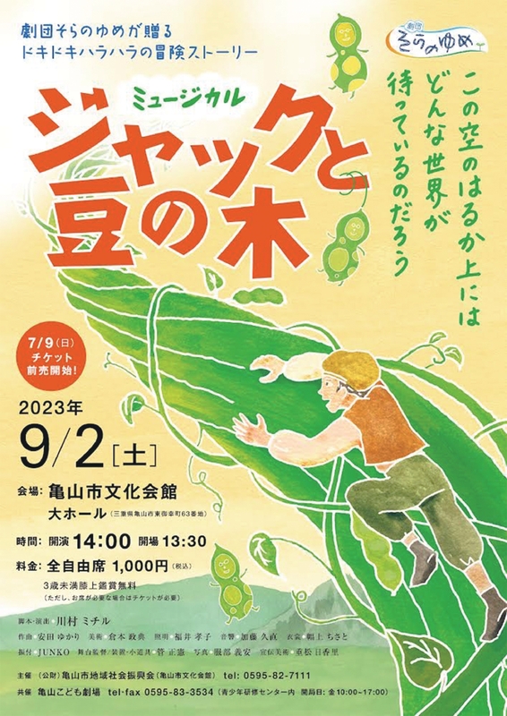 ミュージカル『ジャックと豆の木』