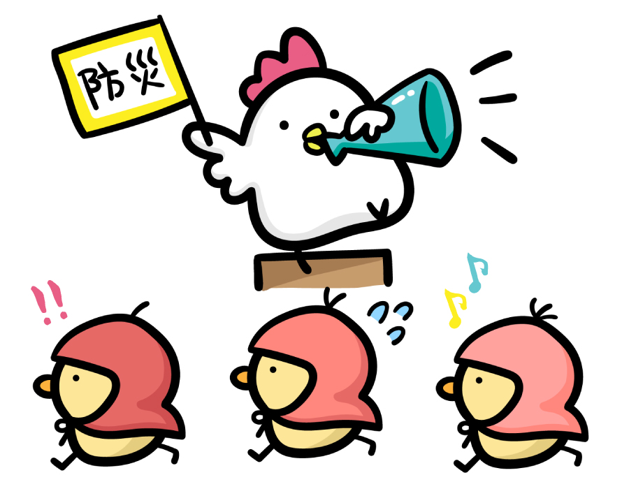 ぼうさいあそび