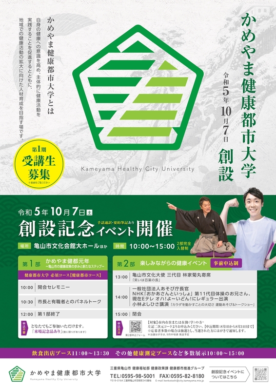 かめやま健康都市大学創設記念