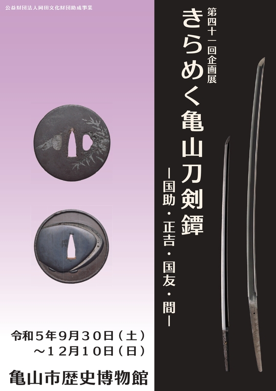 企画展「きらめく亀山刀剣鐔」