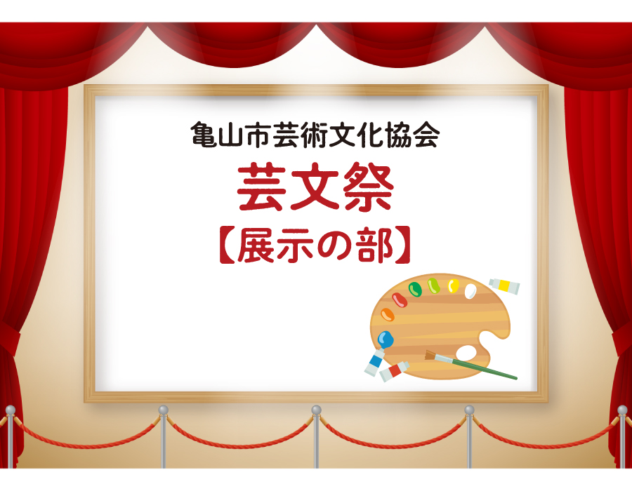 芸文祭・展示