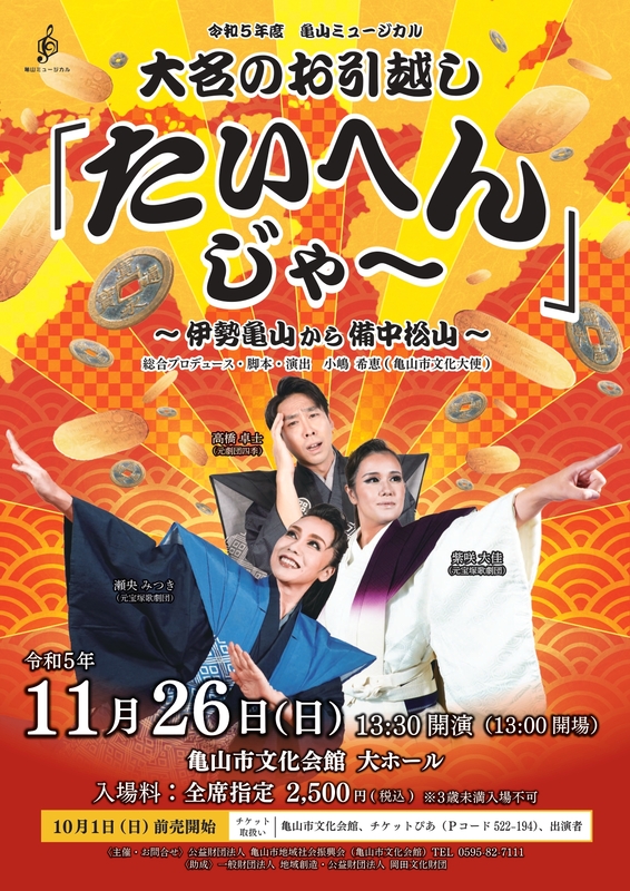 亀山ミュージカル】大名のお引越し「たいへんじゃ～」～伊勢亀山から
