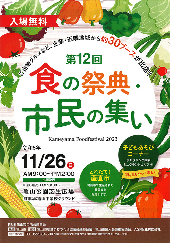 第12回 食の祭典・市民の集い