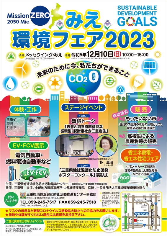 みえ環境フェア2023