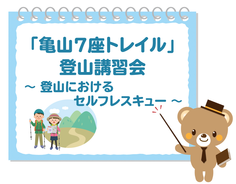 亀山７座トレイル講習会