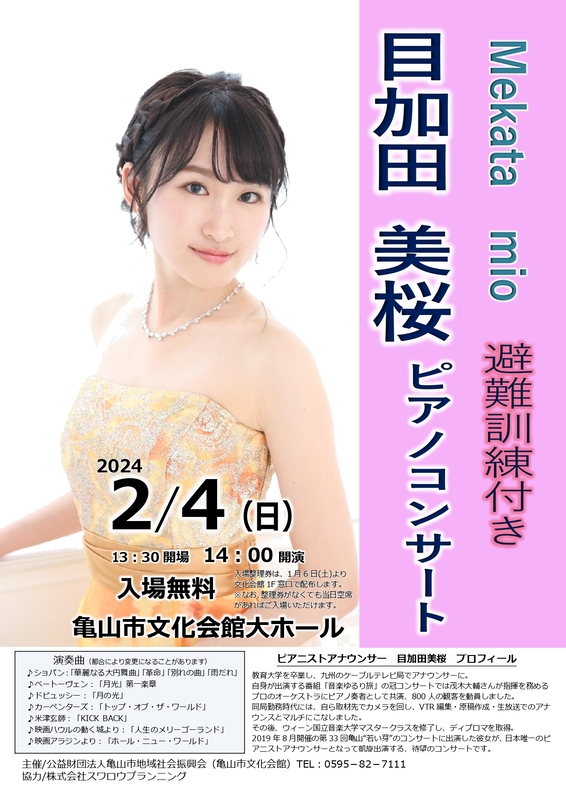 目加田美桜ピアノコンサート
