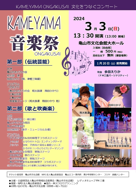 KAMEYAMA音楽祭2024