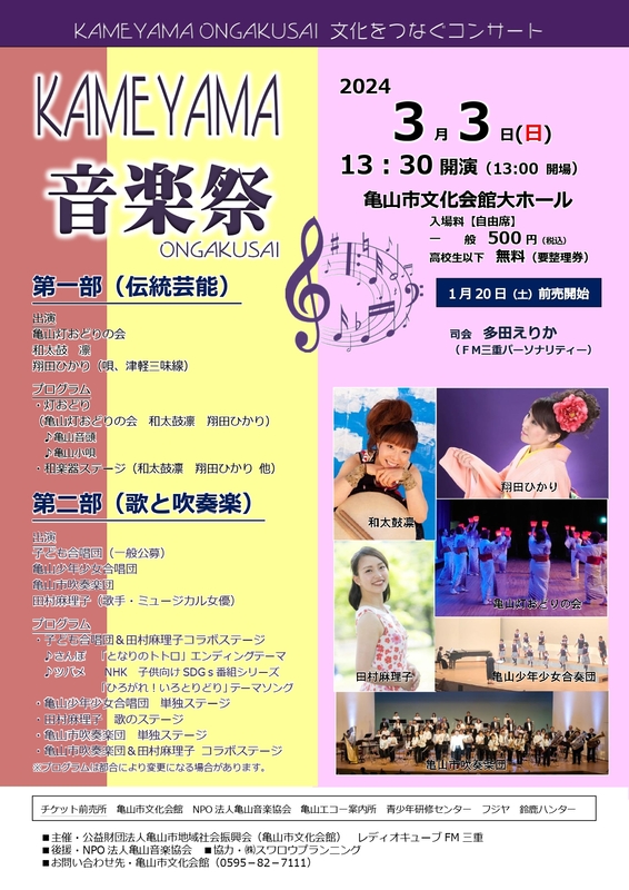 KAMEYAMA音楽祭2024