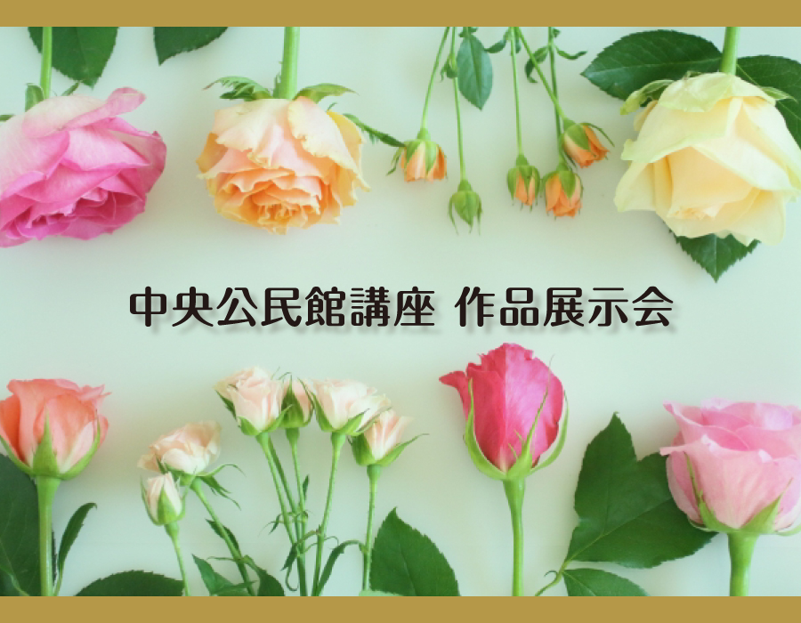 中央公民館講座