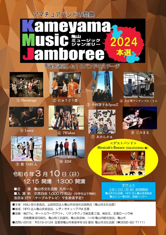 KMJ2024（亀山ミュージックジャンボリー） | 亀山市