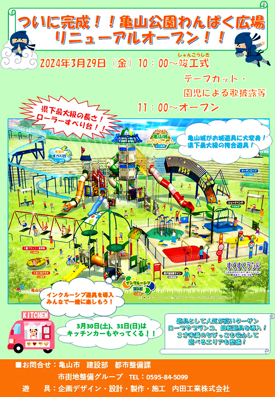 「わんぱく広場」リニューアルオープン