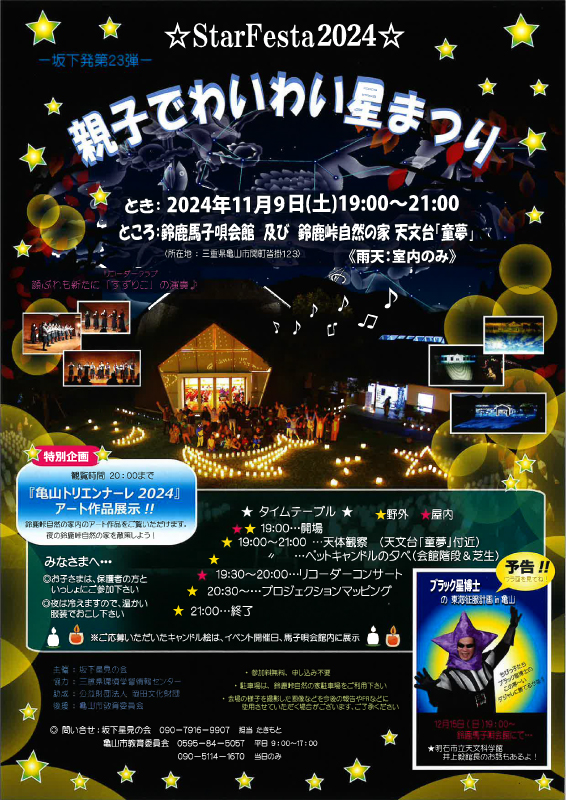 天文台「童夢」無料開放日☆秋の星まつり☆［2024年11月］ | 亀山市
