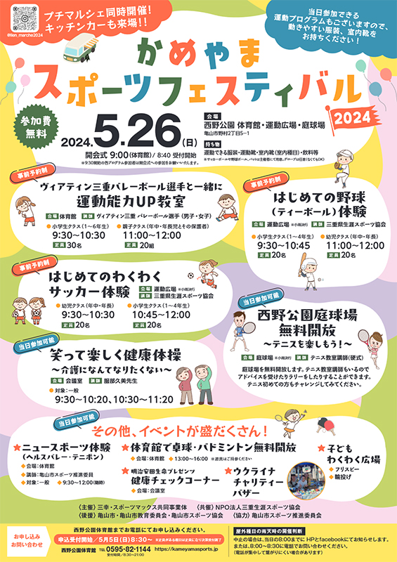 かめやまスポーツフェスティバル2024