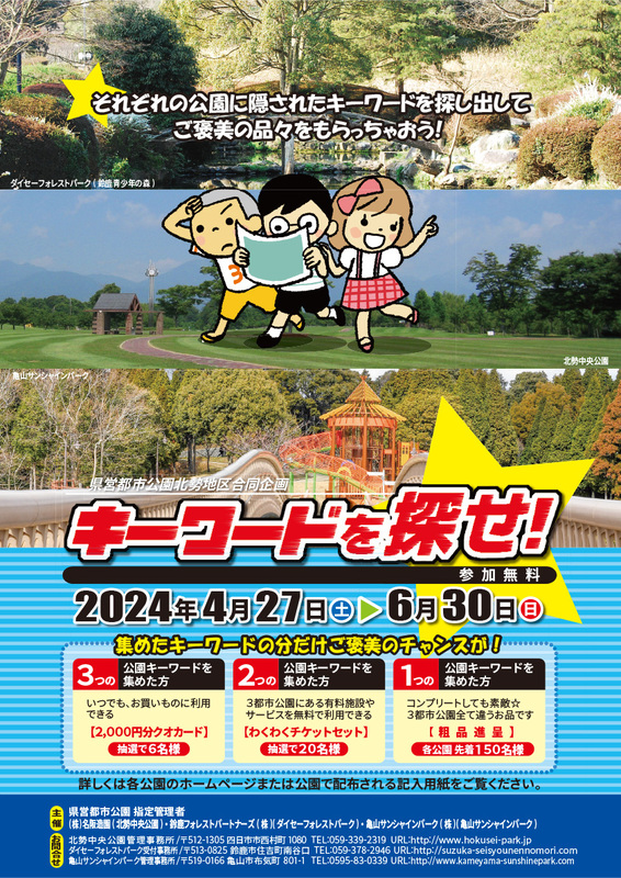 県営都市公園北勢地区合同企画～キーワードを探せ！～
