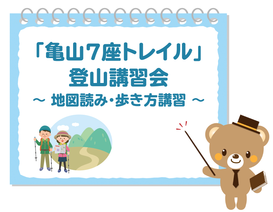 亀山７座トレイル講習会