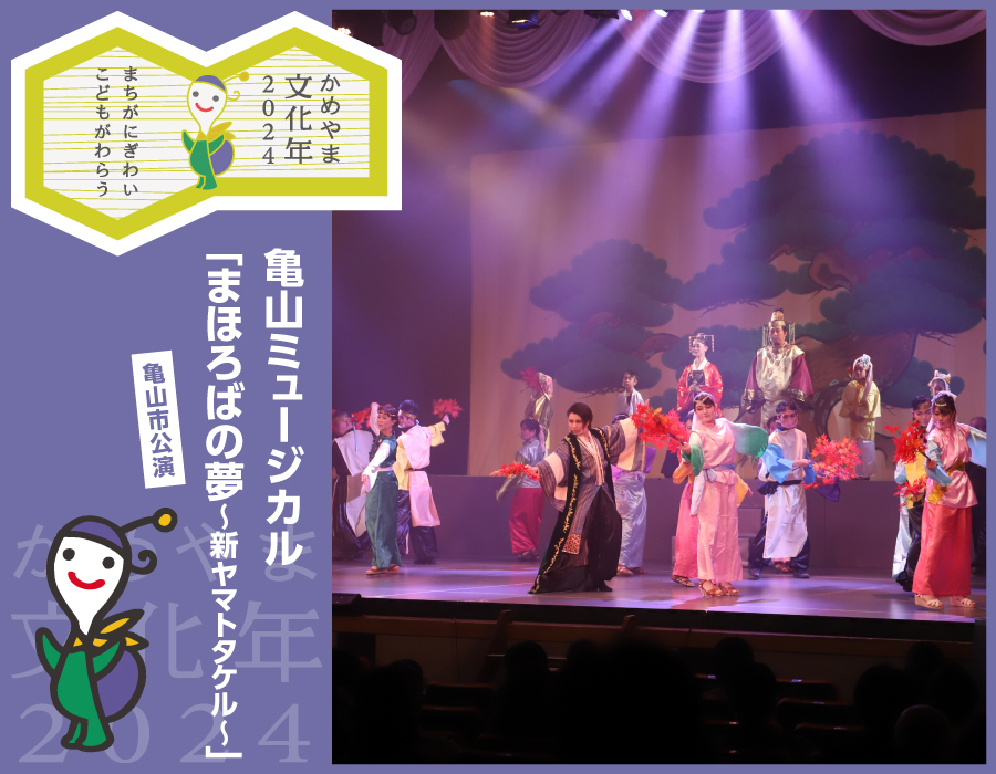 亀山ミュージカル「まほろばの夢～新ヤマトタケル～」