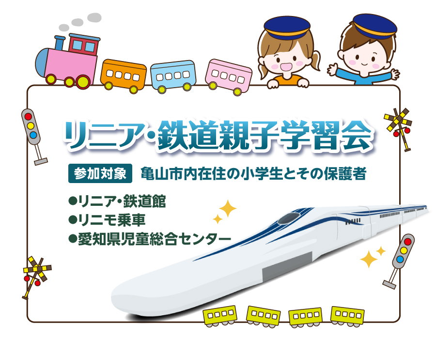 リニア・鉄道親子学習会