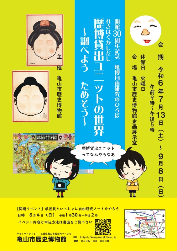亀博自由研究のひろば「歴博貸出ユニットの世界～調べよう ためそう～」