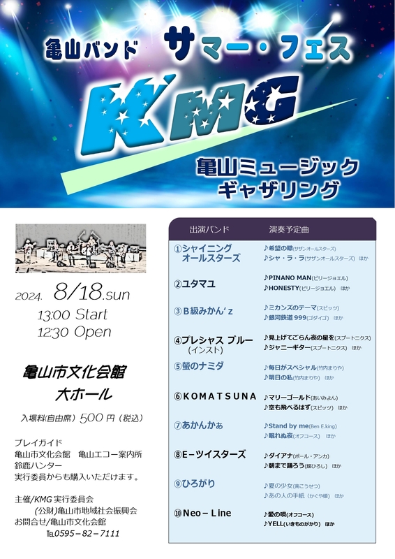 亀山ミュージックギャザリング