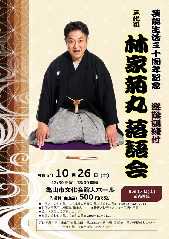 三代目林家菊丸落語会