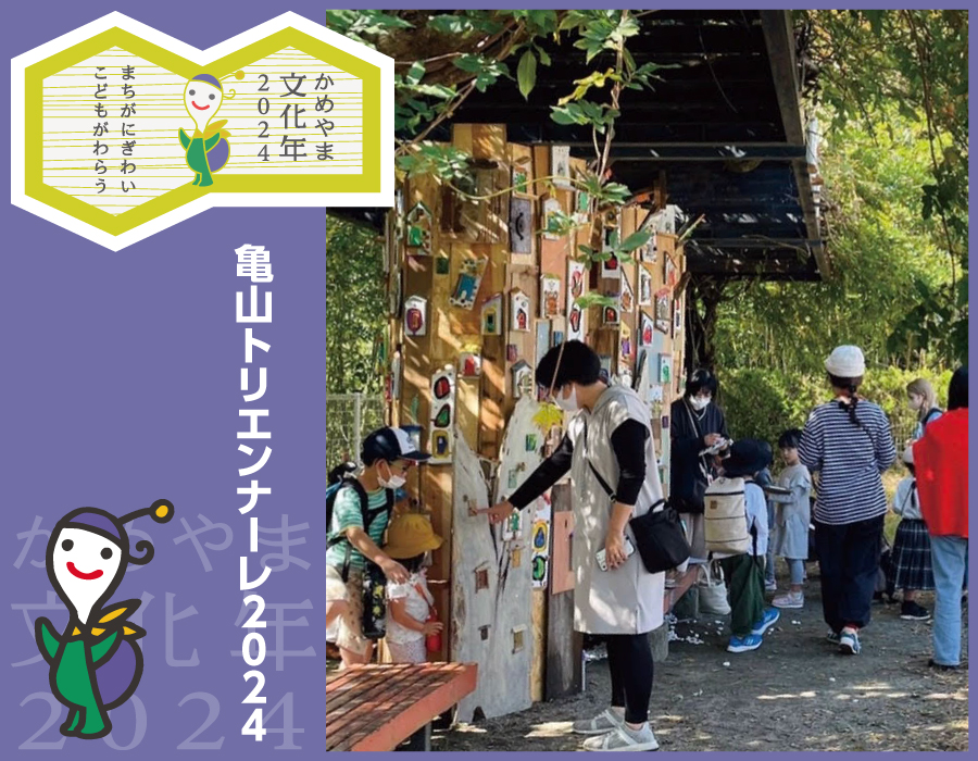 亀山トリエンナーレ2024