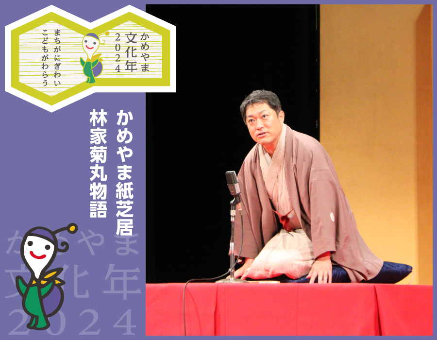 かめやま紙芝居 林家菊丸物語