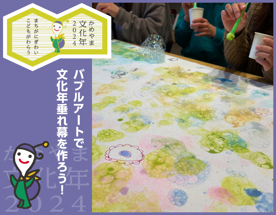 バブルアートで文化年垂れ幕を作ろう！