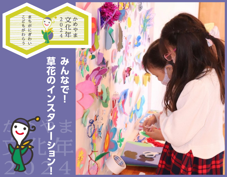 みんなで！草花のインスタレーション！