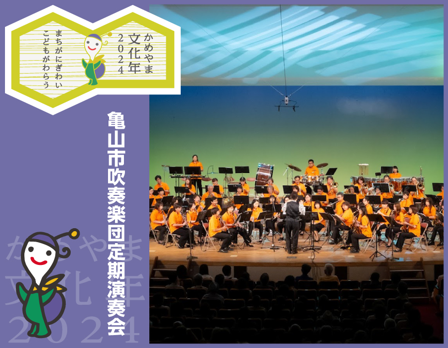 亀山市吹奏楽団定期演奏会