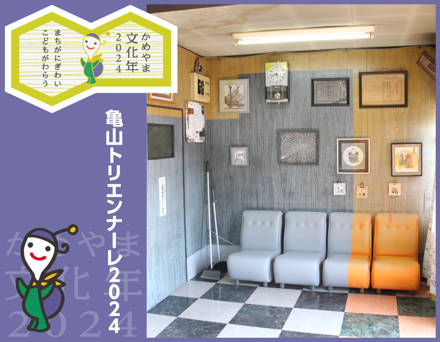 亀山トリエンナーレ2024