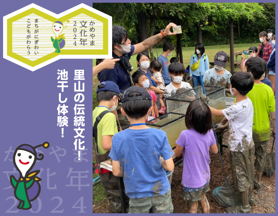 里山の伝統文化！池干し体験！