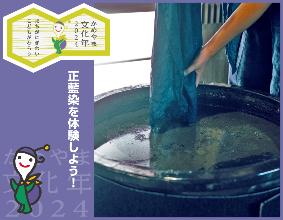 正藍染を体験しよう！