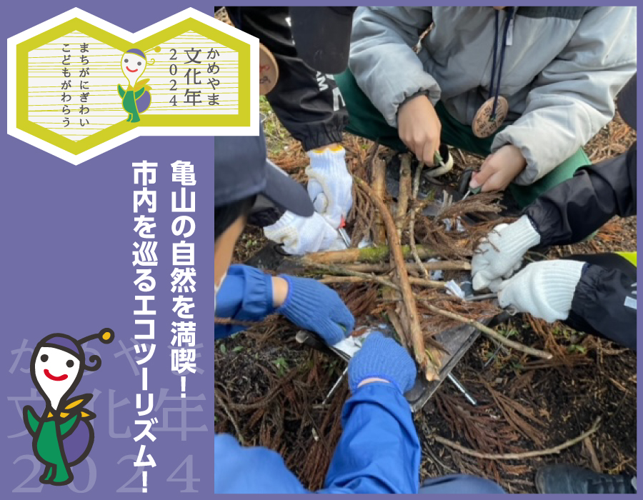 亀山の自然を満喫！市内を巡るエコツーリズム！